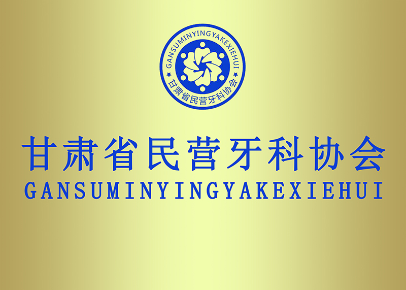 兰州口腔医院，兰州口腔，兰州牙科，兰州种植牙，兰州牙齿矫正