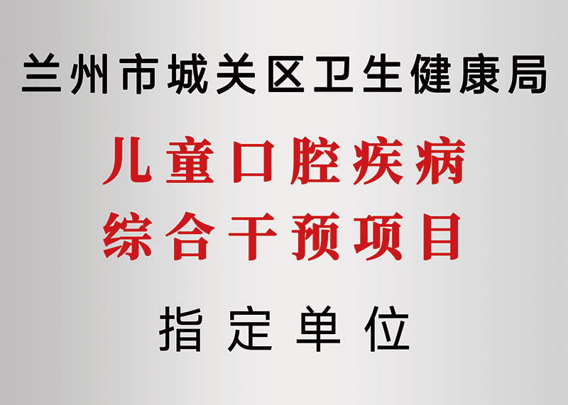 兰州牙科，兰州口腔医院，兰州种植牙，兰州牙齿矫正，兰州惠安齿科医生